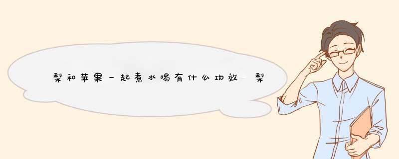 梨和苹果一起煮水喝有什么功效 梨和苹果一起煮治咳嗽吗